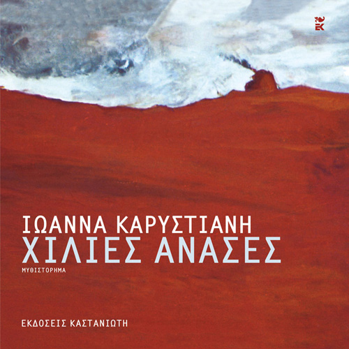 Ιωάννα Καρυστιάνη - Χίλιες ανάσες (ISBN:9789600370324)