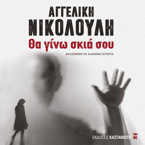 Αγγελική Νικολούλη - Θα γίνω σκιά σου (ISBN:9789600370379)