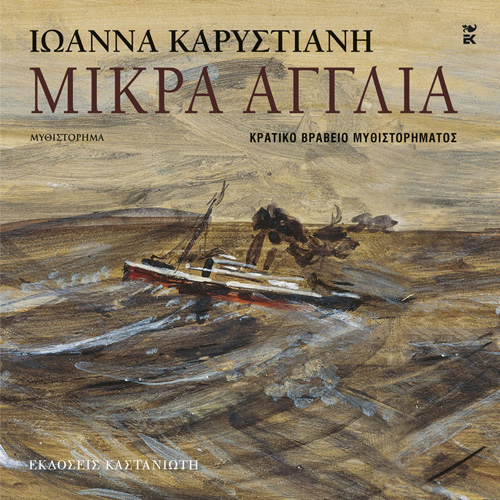 Ιωάννα Καρυστιάνη - Μικρά Αγγλία (ISBN:9789600370393)