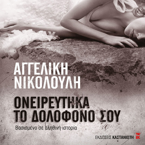 Αγγελική Νικολούλη - Ονειρεύτηκα το δολοφόνο σου (ISBN:9789600370416)