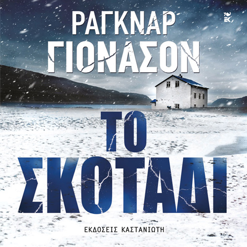 Ragnar Jonasson - Το σκοτάδι (ISBN:9789600370478)