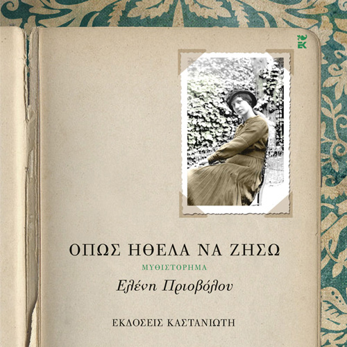 Ελένη Πριοβόλου - Όπως ήθελα να ζήσω (ISBN:9789600370508)