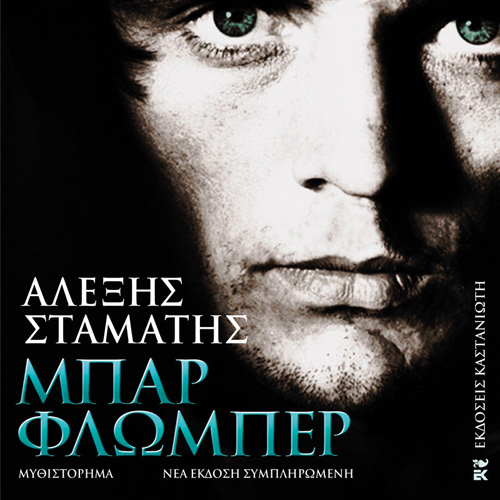 Αλέξης Σταμάτης - Μπαρ Φλωμπέρ (ISBN:9789600370515)