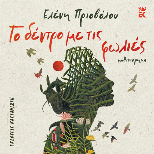 Ελένη Πριοβόλου - Το δέντρο με τις φωλιές (ISBN:9789600370782)
