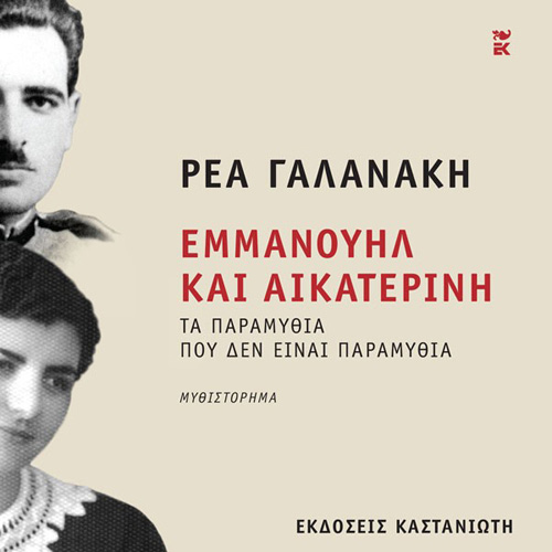 Ρέα Γαλανάκη - Εμμανουήλ και Αικατερίνη: Τα παραμύθια που δεν είναι παραμύθια (ISBN:9789600370799)