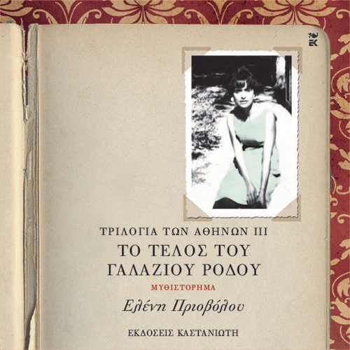 Ελένη Πριοβόλου - Το τέλος του γαλάζιου ρόδου (ISBN:9789600370881)