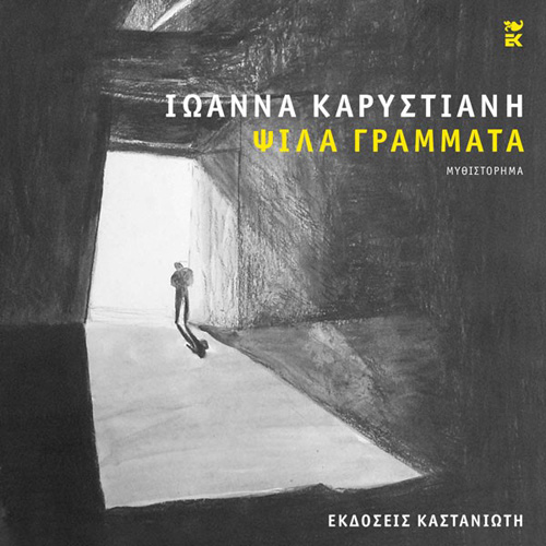 Ιωάννα Καρυστιάνη - Ψιλά γράμματα (ISBN:9789600370898)
