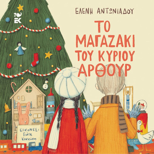 Ελένη Αντωνιάδου - Το μαγαζάκι του κυρίου Άρθουρ (ISBN:9789600370935)