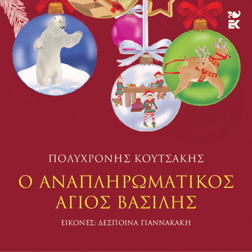 Πολυχρόνης Κουτσάκης - Ο αναπληρωματικός Άγιος Βασίλης (ISBN:9789600370942)