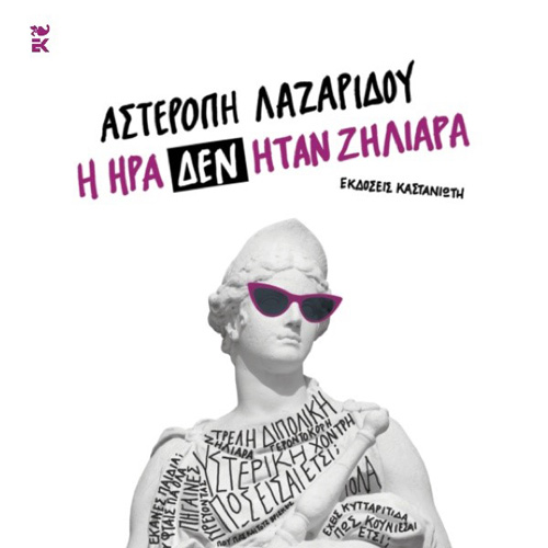 Αστερόπη Λαζαρίδου - Η Ήρα δεν ήταν ζηλιάρα (ISBN:9789600371352)