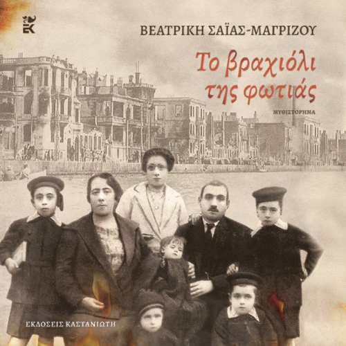 Βεατρίκη Σαΐας-Μαγρίζου - Το βραχιόλι της φωτιάς (ISBN:9789600371369)