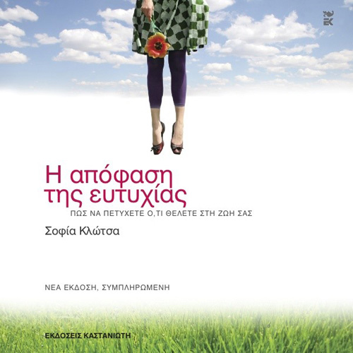 Σοφία Κλώτσα - Η απόφαση της ευτυχίας: Πώς να πετύχετε ό,τι θέλετε στη ζωή σας Νέα έκδοση, συμπληρωμένη (ISBN:9789600371482)