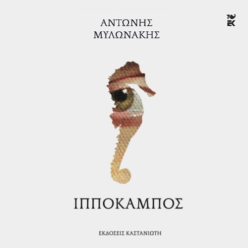 Αντώνης Μυλωνάκης - Ιππόκαμπος (ISBN:9789600371499)