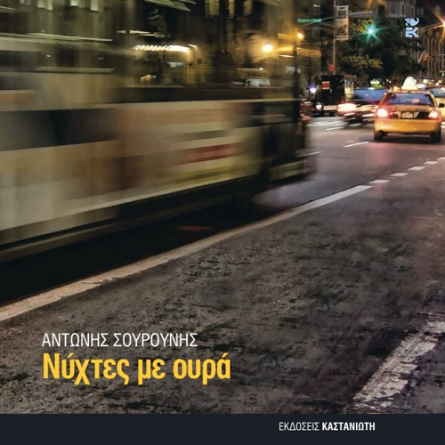 Αντώνης Σουρούνης - Νύχτες με ουρά (ISBN:9789600371505)