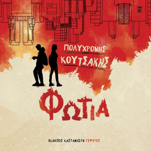 Πολυχρόνης Κουτσάκης - Φωτιά (ISBN:9789600371512)