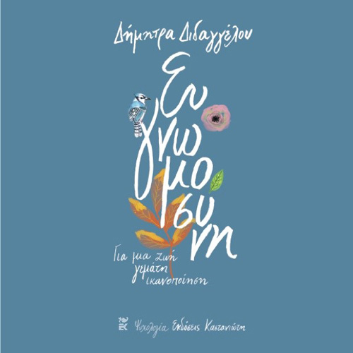 Δήμητρα Διδαγγέλου - Ευγνωμοσύνη: Για μια ζωή γεμάτη ικανοποίηση (ISBN:9789600371536)