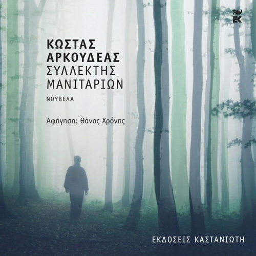 Κώστας Αρκουδέας - Συλλέκτης μανιταριών (ISBN:9789600371581)