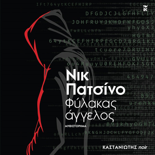 Νικ Πατσίνο - Φύλακας άγγελος (ISBN:9789600371765)