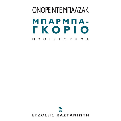 Honoré de Balzac - Μπαρμπα-Γκοριό (ISBN:9789600371772)