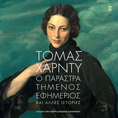 Thomas Hardy - Ο παραστρατημένος εφημέριος και άλλες ιστορίες (ISBN:9789600371796)