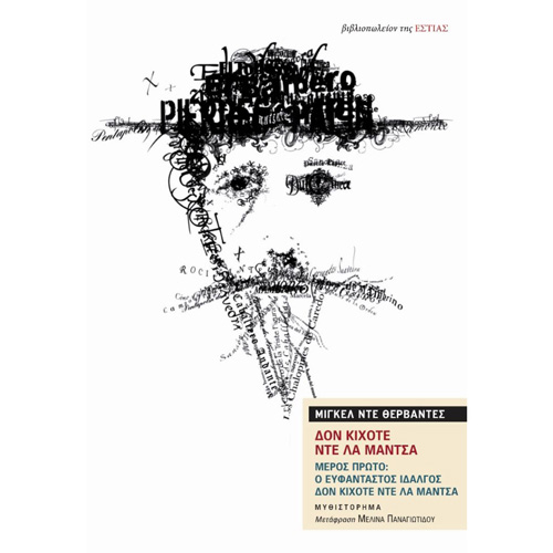 Miguel de Cervantes - Δον Κιχότε ντε λα Μάντσα: Ο ευφάνταστος Ιδαλγός δον Κιχότε ντε λα Μάντσα (ISBN:9789600514445)