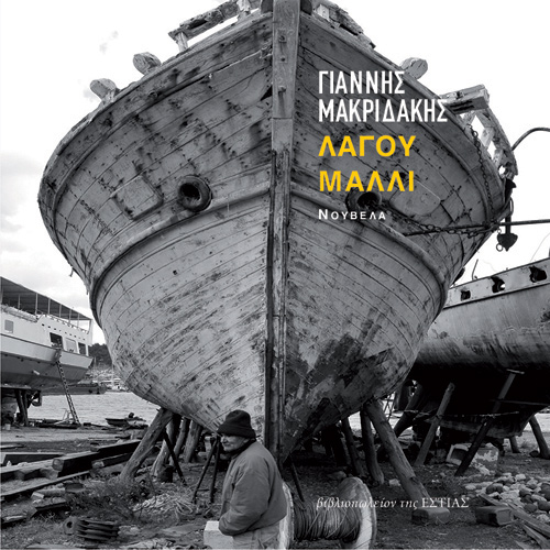 Γιάννης Μακριδάκης - Λαγού μαλλί (ISBN:9789600518634)