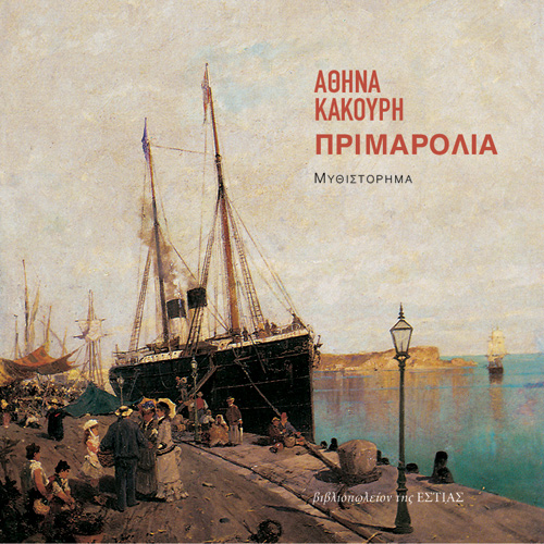 Αθηνά Κακούρη - Πριμαρόλια (ISBN:9789600518658)