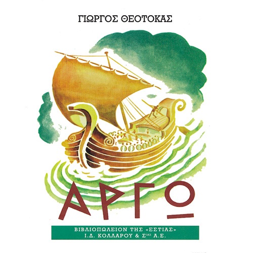 Γιώργος Θεοτοκάς - Αργώ (ISBN:9789600518672)