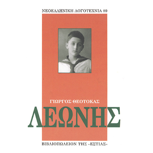 Γιώργος Θεοτοκάς - Λεωνής (ISBN:9789600518689)
