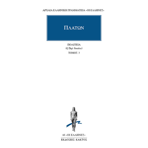 Πλάτων - Πολιτεία ή Περί Δικαίου (Βιβλία Ε’, ΣΤ΄) (ISBN:9789603520948)