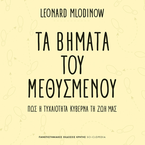 Leonard Mlodinow - Τα βήματα του μεθυσμένου: πώς η τυχαιότητα κυβερνά τη ζωή μας (ISBN:9789605249410)
