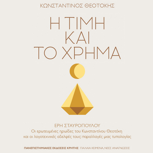 Κωνσταντίνος Θεοτόκης - Η τιμή και το χρήμα (ISBN:9789605249434)