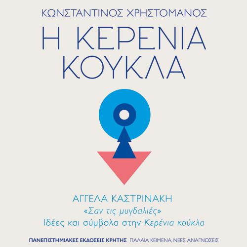 Κωνσταντίνος Χρηστομάνος - Η κερένια κούκλα (ISBN:9789605249441)