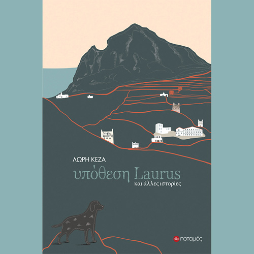 Λώρη Κέζα - Υπόθεση Laurus και άλλες ιστορίες (ISBN:9789605452032)