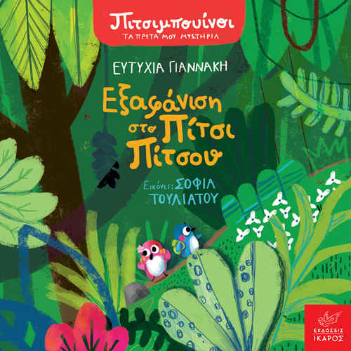 Ευτυχία Γιαννάκη - Εξαφάνιση στο Πίτσι Πίτσου (ISBN:9789605725037)