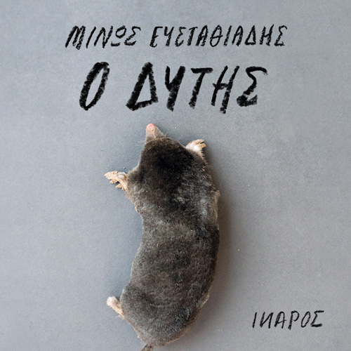 Μίνως Ευσταθιάδης - Ο Δύτης (ISBN:9789605725051)