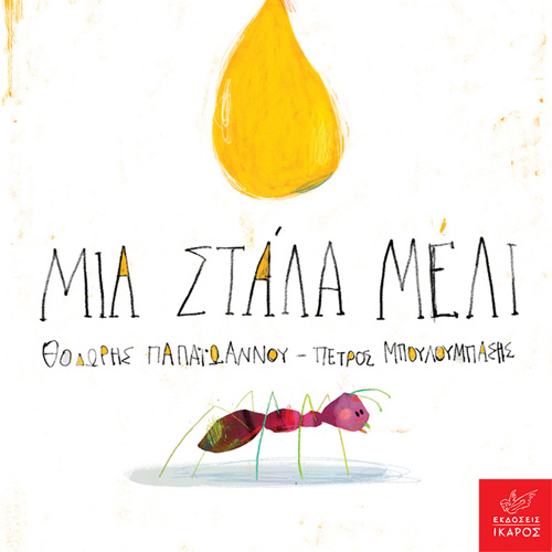 Θοδωρής Παπαϊωάννου - Μία στάλα μέλι (ISBN:9789605725105)