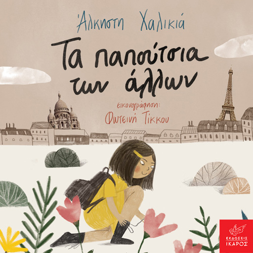 Άλκηστη Χαλικιά - Τα παπούτσια των άλλων (ISBN:9789605725129)