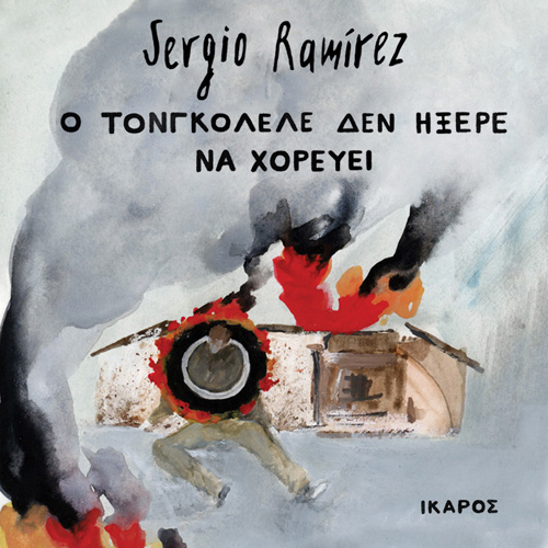 Sergio Ramirez - Ο Τονγκολέλε δεν ήξερε να χορεύει (ISBN:9789605725877)