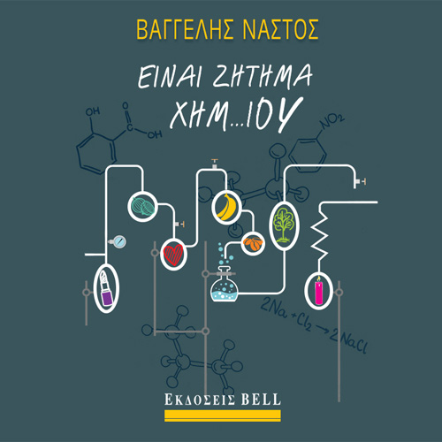 Βαγγέλης Νάστος - Είναι Ζήτημα Χημ…ίου (ISBN:9789606209406)