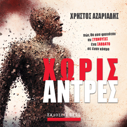 Χρήστος Αζαριάδης - Χωρίς Άντρες (ISBN:9789606209451)