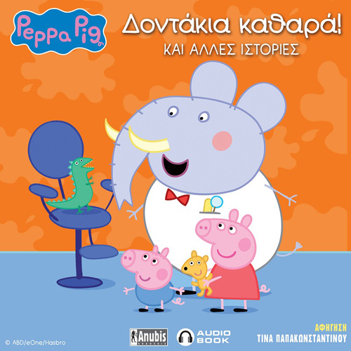 Συλλογικό - Peppa Pig: Δοντάκια καθαρά και άλλες ιστορίες! (ISBN:9789606234408)