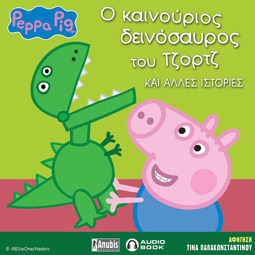 Συλλογικό - Peppa Pig: Ο καινούριος δεινόσαυρος του Τζωρτζ και άλλες ιστορίες (ISBN:9789606234668)