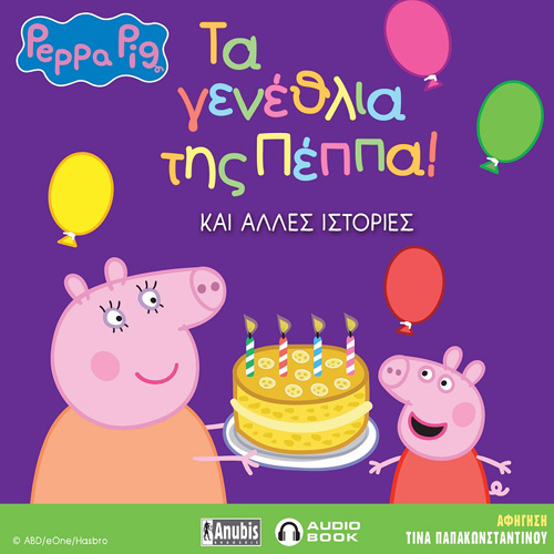 Συλλογικό - Peppa Pig: Τα γενέθλια της Πέππα και άλλες ιστορίες! (ISBN:9789606234675)