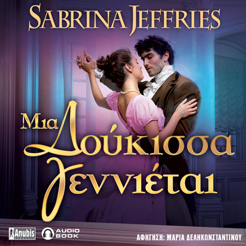 Sabrina Jeffries - Mια Δούκισσα Γεννιέται (ISBN:9789606234736)