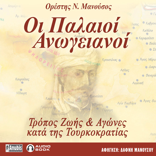 Ορέστης Ν. Μανούσος - Οι Παλαιοί Ανωγειανοί: Τρόπος Ζωής & Αγώνες κατά της Τουρκοκρατίας (ISBN:9789606234866)