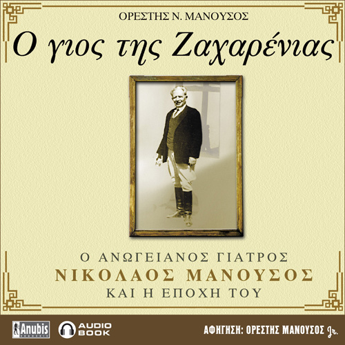 Ορέστης Ν. Μανούσος - Ο γιος της Ζαχαρένιας (ISBN:9789606234910)
