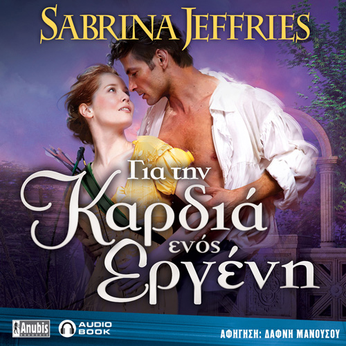 Sabrina Jeffries - Για την Καρδιά ενός Εργένη (ISBN:9789606235931)