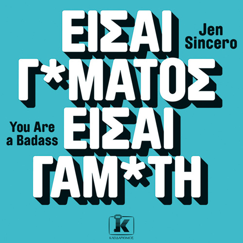 Jen Sincero - Είσαι Γ*μάτος - Είσαι Γαμ*τη (ISBN:9789606453038)