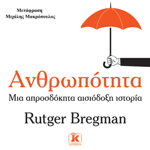 Rutger Bregman - Ανθρωπότητα: Μια απροσδόκητα αισιόδοξη ιστορία (ISBN:9789606453045)